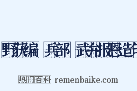 野获编·兵部·武弁报恩造句是什么意思的图片